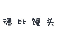 德比馒头加盟