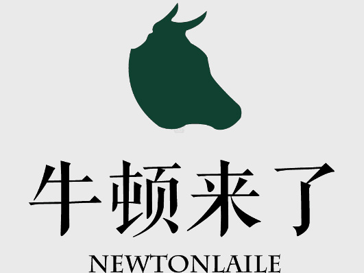 牛顿来了加盟