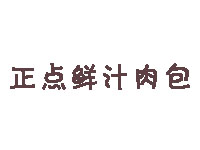 正点鲜汁肉包加盟