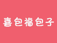 喜包福包子加盟