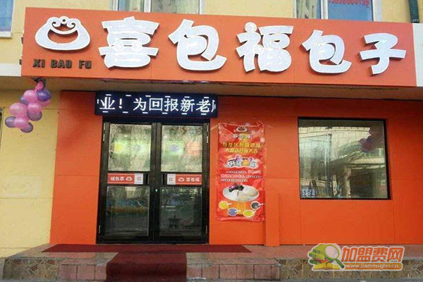 喜包福包子加盟门店