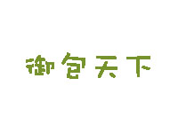 御包天下加盟