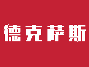 德克萨斯汉堡店加盟费