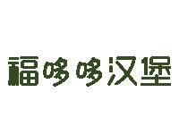 福哆哆汉堡加盟