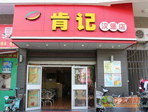 肯记汉堡加盟门店