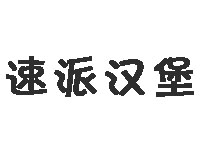 速派汉堡加盟