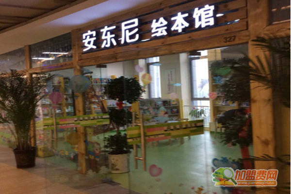 安东尼绘本馆加盟店