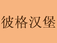彼格汉堡加盟
