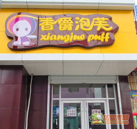 香爵泡芙加盟门店