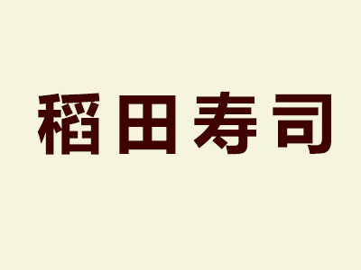 稻田寿司加盟