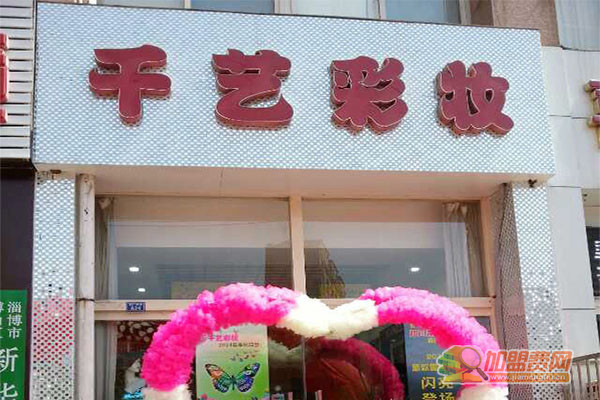 千艺彩妆加盟店