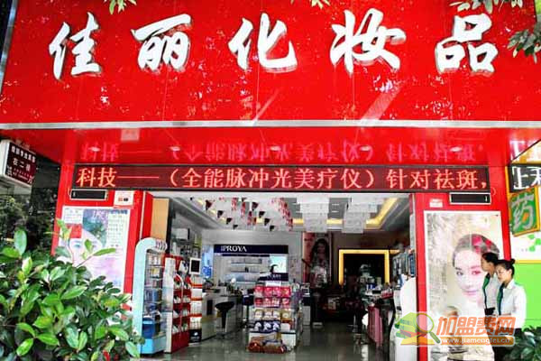 佳丽彩妆加盟门店