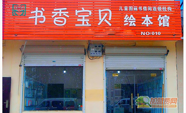 书香宝贝加盟店