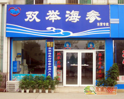 双举海参加盟门店