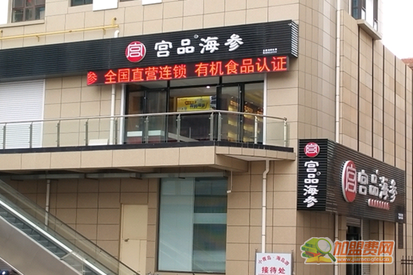 宫品海参加盟门店