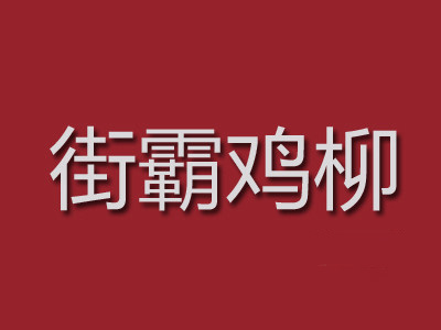 街霸鸡柳加盟费