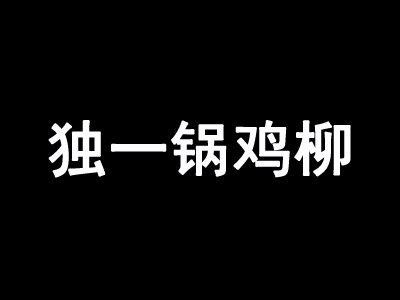 独一锅鸡柳