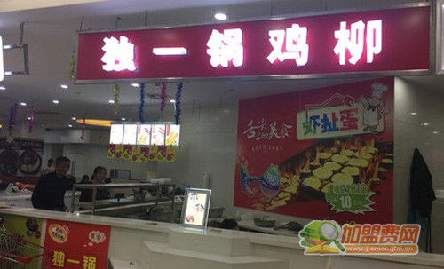 独一锅鸡柳加盟门店