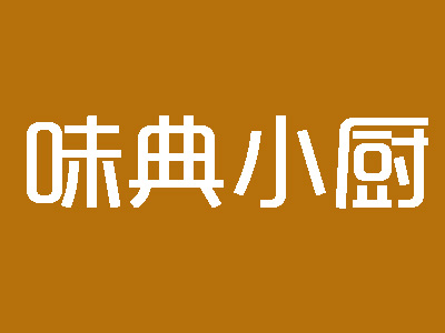 味典小厨加盟