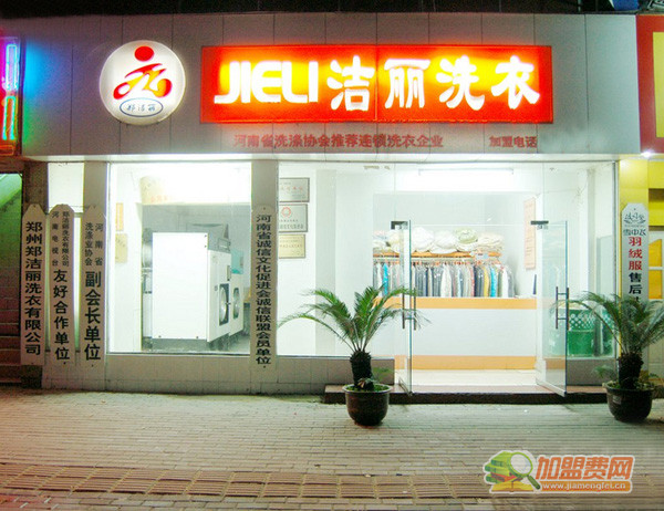 郑洁丽洗衣加盟门店