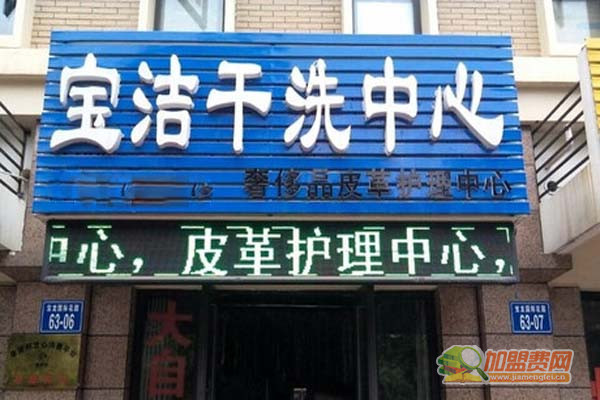 宝洁干洗加盟门店