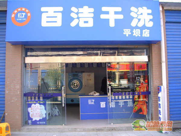 百洁干洗加盟门店