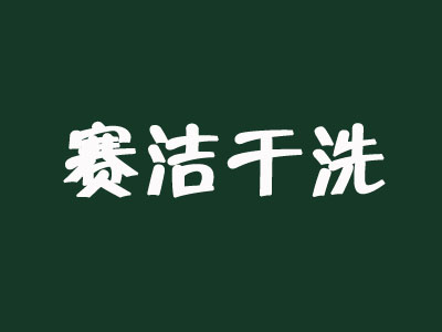 赛洁干洗加盟
