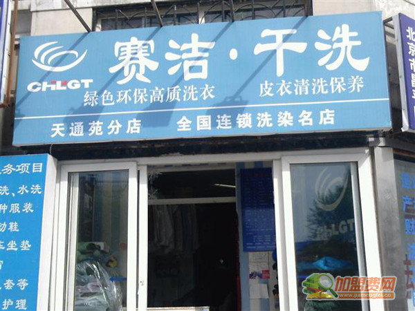 赛洁干洗加盟门店