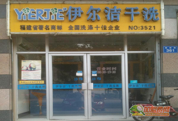 伊尔洁干洗加盟门店