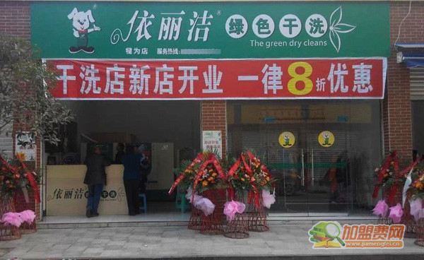 依丽洁干洗加盟门店