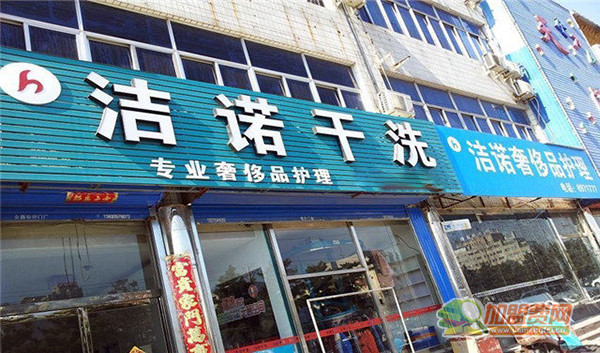 洁诺干洗加盟门店