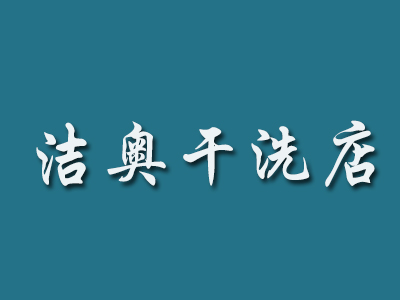 洁奥干洗店加盟费