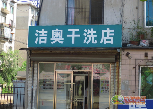 洁奥干洗店加盟门店