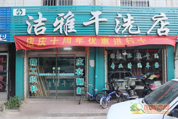 洁雅干洗店加盟门店