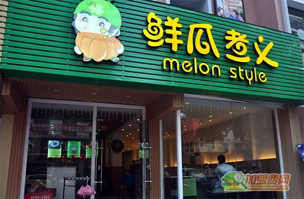 鲜瓜煮义加盟店