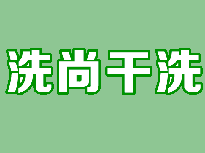 洗尚干洗加盟费