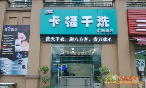 卡福干洗加盟门店