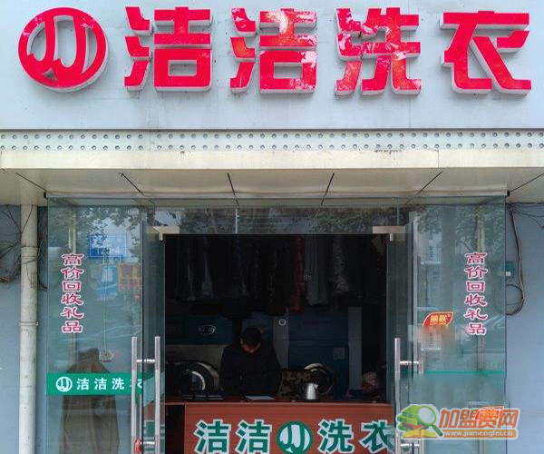 洁洁洗衣加盟门店