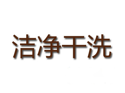 洁净干洗加盟