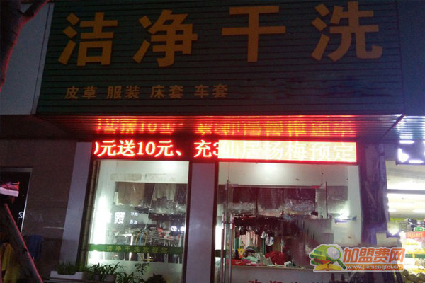 洁净干洗加盟门店