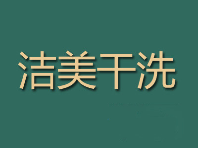 洁美干洗加盟