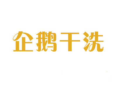 企鹅干洗加盟