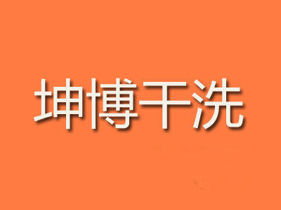 坤博干洗加盟