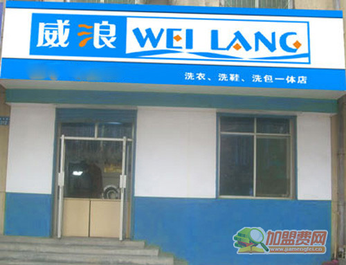 威浪干洗加盟门店