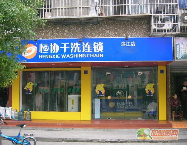 恒协干洗加盟门店