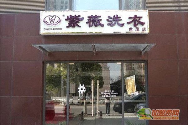 紫薇干洗加盟门店