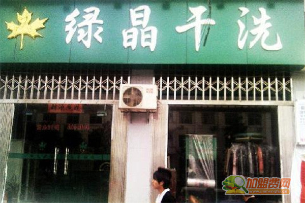 绿晶干洗加盟门店