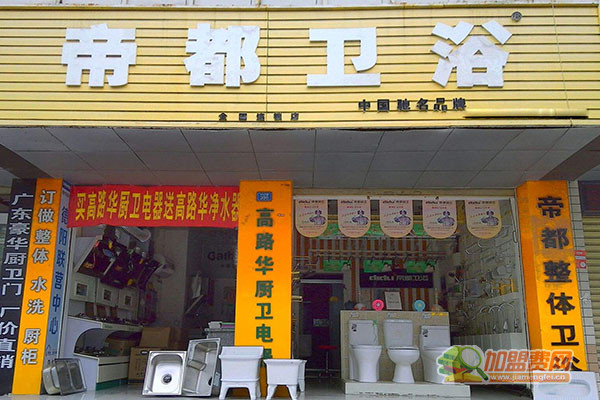 帝都卫浴加盟店