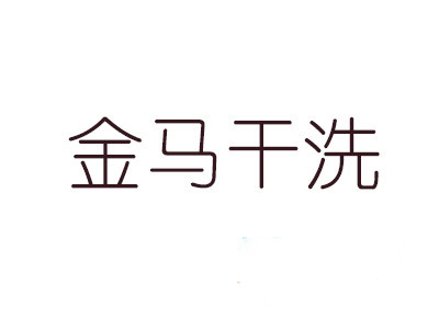 金马干洗加盟
