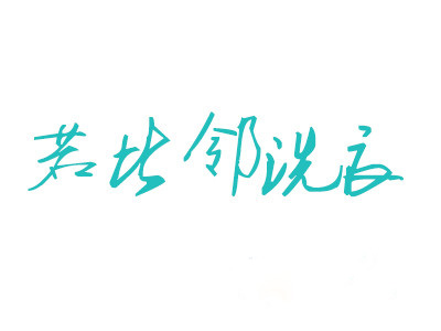 若比邻洗衣加盟